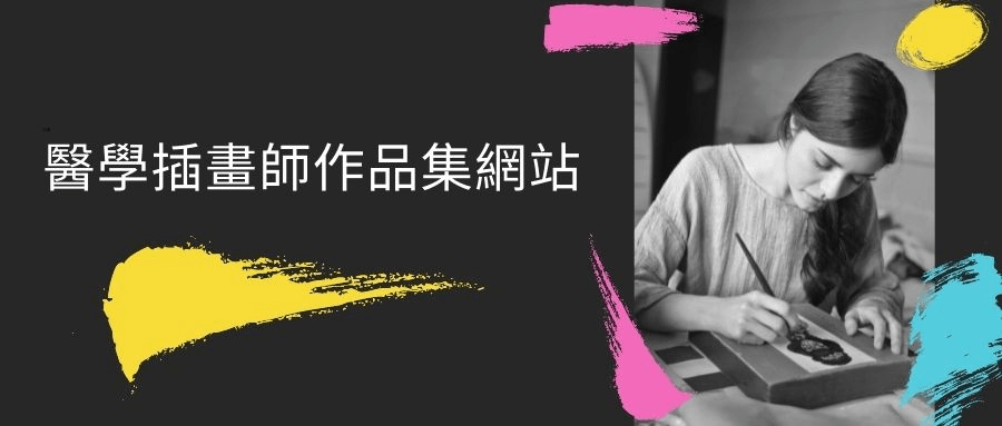 醫學插畫師網站 醫學插畫師網站